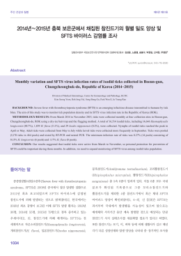 2014년&sim;2015년 충북 보은군에서 채집된 참진드기의 월별 밀도 양상