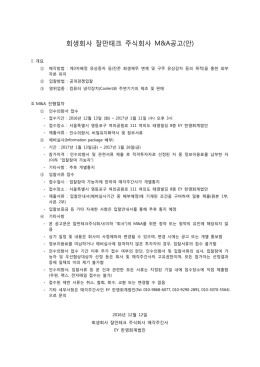 첨부- 잘만테크 매각 공고문