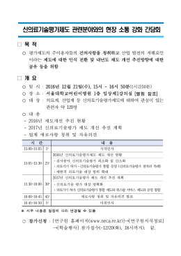 신의료기술평가제도 관련분야와의 현장 소통 강화 간담회