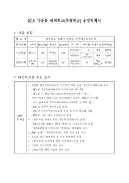 2016. 다문화 예비학교(특별학급) 운영계획서