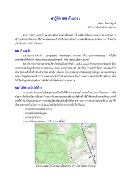 มารู้จัก GIS กันเถอะ - สำนักงานสิ่งแวดล้อมภาคที่ 13