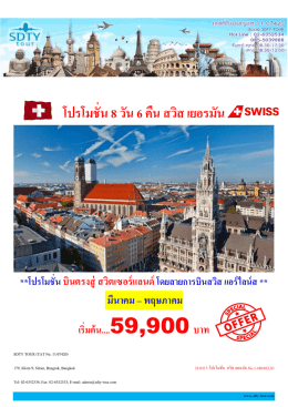 โปรโมชั่น 8 วัน 6 คืน สวิส เยอรมัน - SDTY-TOUR