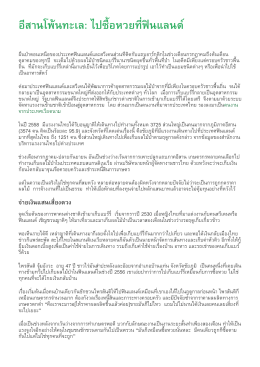 อีสานโพ้นทะเล: ไปซื้อหวยที่ฟินแลนด์