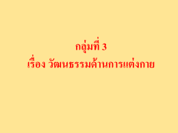 กลุ่มที่ 3 ด้านการแต่งกาย