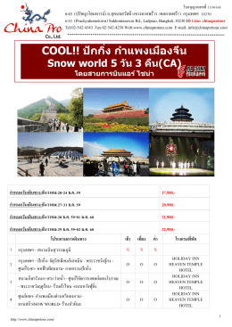 (go) pek-ca06 cool ปักกิ่ง-กำแพงเมืองจีน snow world 5 วัน 3 คืน