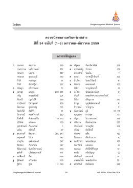 ดรรชนีสงขลานครินทร์เวชสาร ปีที่34 ฉบับที่(1