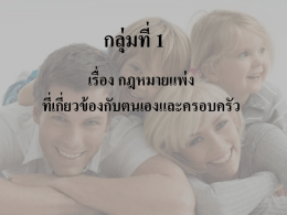 เรื่อง กฎหมายแพ่ง ที่เกี่ยวข้องกับตนเองและคร