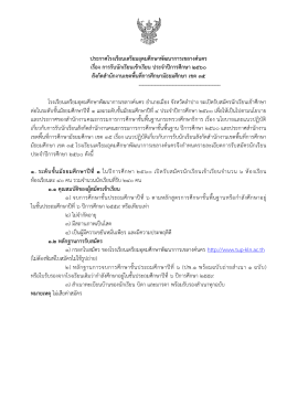 ม.๑, ม.๔ เข้าเรียน ปีการศึกษา ๒๕๖๐