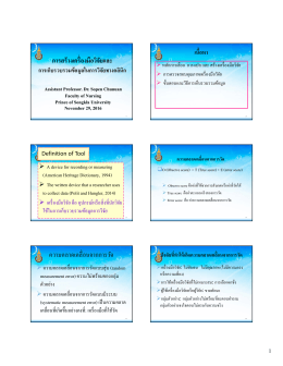 โดย ผู้ช่วยศาสตราจารย์ ดร.โสเพ็ญ ชูนวล