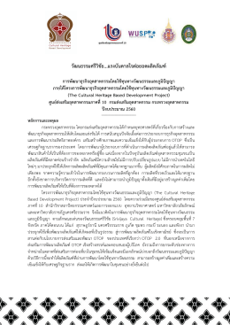 วัฒ นธรรมศรีวิชัย...แรงบันดาลใจตอ ยอดผลิตภัณ ฑ