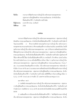 ก ชื่อเรื่อง รายงานการใช้ชุดกิจกรรมการเรียน