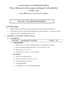 โครงการที่ 5 โครงการพิเศษสาหรับนักเรียนพิกา
