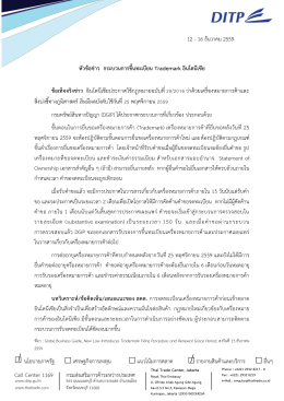 12 - 16 ธันวาคม 2559 หัวข้อข่าว กระบวนการขึ้นทะเบียน