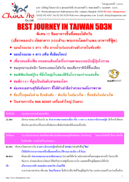 (zg) best journey in taiwan 5 วัน 3 คืน