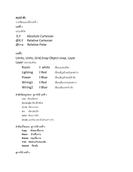สรุปคำสั่งฝึกการใช้ Layer เพื่อเขียนแบบ