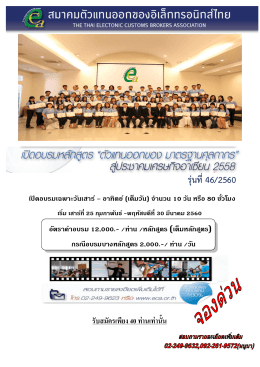 รุ่นที่46/2560 - สมาคมตัวแทนออกของอิเล็กทรอนิกส์ไทย