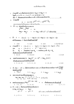 แบบฝึกหัดลอกการิทึม