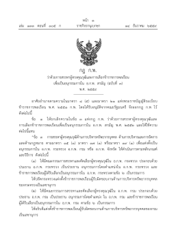 กฎ ก.พ. - ราชกิจจานุเบกษา