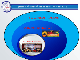 ยุทธศาสตร์งานแฟร์ สภาอุตสาหกรรมขอนแก่น