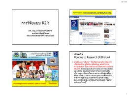 การวิจัยแบบ R2R โดย ผู้ช่วยศาสตราจารย์ พญ. อรุโณทัย ศิริอัศวกุล