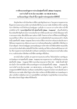 การฝึกอบรมหลักสูตรการประเมินฟุตพริ้นท์นํ้า (Water Footprint)