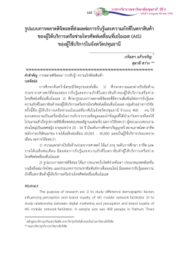 รูปแบบการตลาดดิจิตอลที่ส่งผลต่อการรับรู้แล