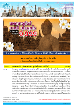 25-0117-%e0%b9%81%e0%b8%9e%e0%b8%84 - SDTY-TOUR