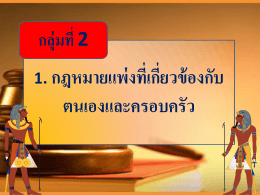 กฎหมายแพ่ง กลุ่ม 2