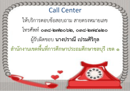 Call Center ให้บริการตอบข้อสอบถาม สายตรงหมายเลข โทรศ