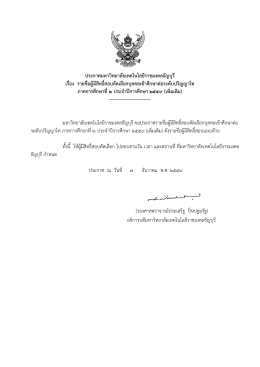 (รองศาสตราจารย์ประเสริฐ ปิ่นปฐมรัฐ) อธิการบดี