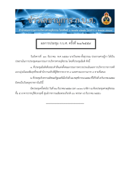 ผลการประชุม ก.บ.ศ. ครั้งที่๒๑/๒๕๕๙