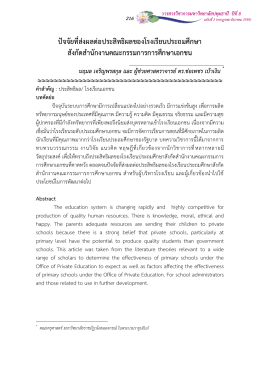 22. สังกัดสำนักงานคณะกรรมการการศึกษาเอกชน นฤมล เจริญพรสกุล และคณะ