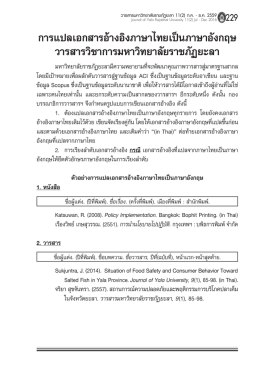 การแปลเอกสารอ้างอิงภาษาไทยเป็นภาษาอังกฤษ วา