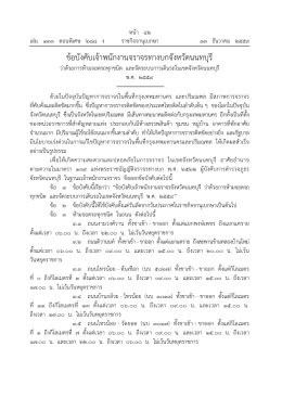 ข้อบังคับเจ้าพนักงานจราจรทางบกจังหวัดนนทบุ