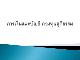 ระเบียบคณะกรรมการบริหารกองทุนยุติธรรม ว่าด้วยการบริหารและ การใช้จ่าย