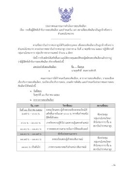 ประกาศคณะกรรมการด าเนินการสอบคัดเลือก เรื่อง