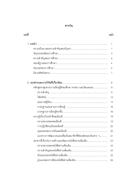 สารบัญ บทที่ หน  า 1 บทนํา...................................................