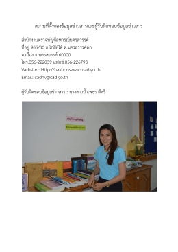 สถานที่ตั้งของข้อมูลข่าวสารและผู้รับผิดชอบ