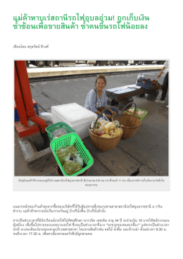 แม่ค้าหาบเร่สถานีรถไฟอุบลอ่วม! ถูกเก็บเงินซ้