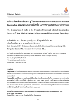 เปรียบเทียบทักษะด้านต่างๆ ในการสอบ Obstructive Structured Clinical