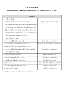 กําหนดการรับนักศึกษา โครงการรับนักศึกษา มจธ.