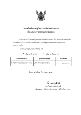 ประกาศโรงเรียนไทยรัฐวิทยา ๕๕ (วัดโบสถ์ดอนพรห