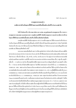 กรมศุลกากรแถลงข  าว กรณีการนําเข  ารถโดยสารที่ใช  ก  าซธรรมชาติเป  น