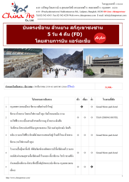 (GO) XIY-FD003 บินตรงซีอาน-ลั่วหยาง-สกีภูเขาซงซาน 5 วัน 4 คืน