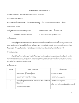 1 ประมวลรายวิชา (Course syllabus) 1. รหัสวิชาและชื่อวิชา: 004110