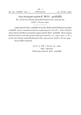 ประกาศกรมอุทยานแห่งชาติ สัตว์ป่า และพันธุ์พ