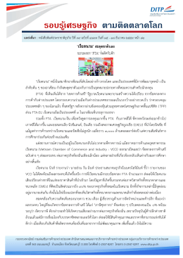 รอบรู้เศรษฐกิจ ตามติดตลาดโลก - กรมส่งเสริมการค้าระหว่างประเทศ