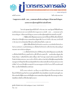 ร่างกฎกระทรวง ฉบับที่ .. (พ.ศ. ....) ออกตามความในประมวลรัษฎากร ว่าด้วย