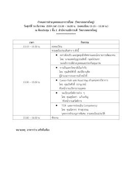 กําหนดการฝ  ายบุคคลพบอาจารย  ใหม   (วิทยาเขตหา