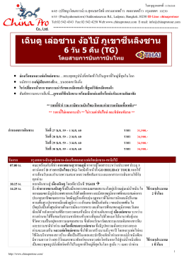 (GO) CTU-TG01 เฉินตู-เล่อซาน-ง๊อไบ๊-ภูเขาซีหลิงซาน 6 วัน 5 คืน